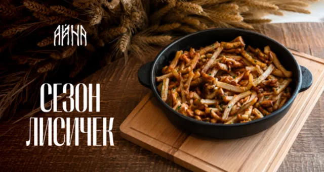 Интерьер ресторана Айна
