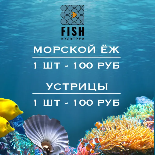 Сезонная подача в ресторане Fish Культура