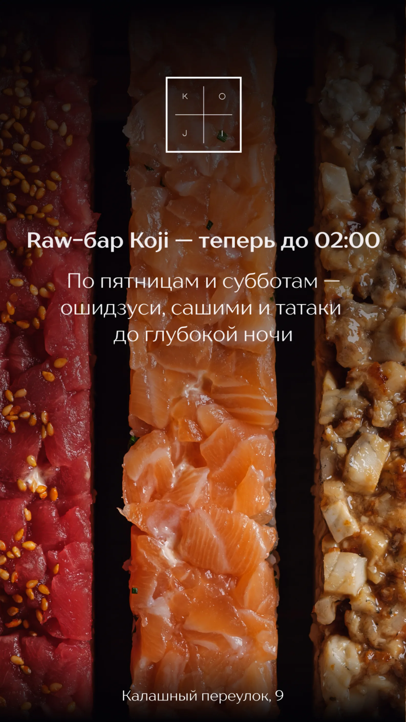 Интерьер ресторана Koji