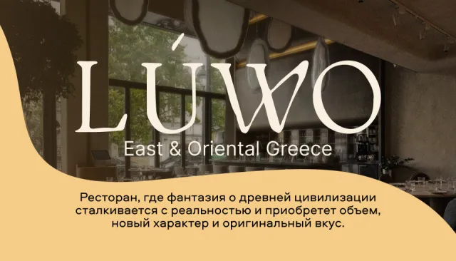Интерьер ресторана LUWO