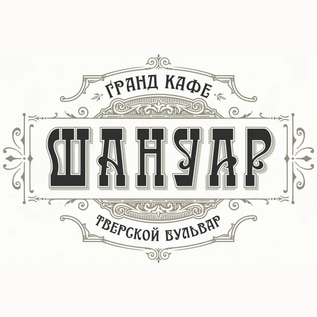 Интерьер ресторана Шануар